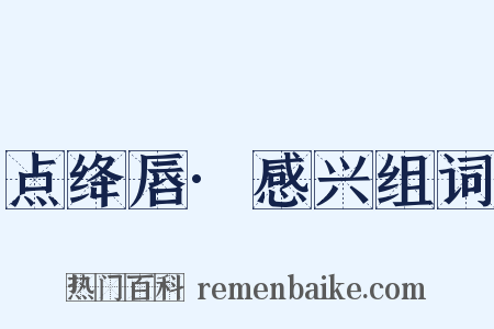 点绛唇·感兴组词是什么意思的图片